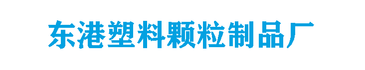 PEpp塑料颗粒 PP再生料厂家